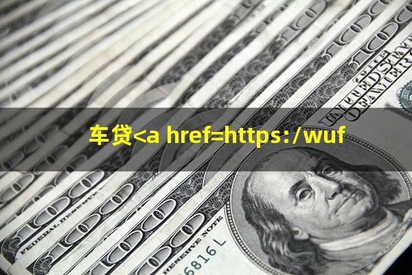 车贷<a href=https://wufkn.cn/tag/huankuanyuqi target=_blank class=infotextkey>还款逾期</a>的后果